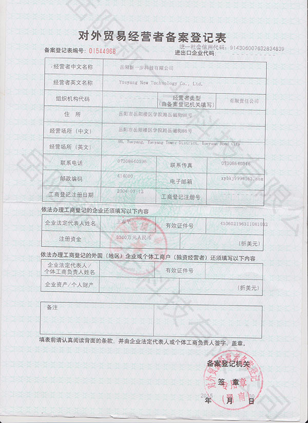 對外貿(mào)易經(jīng)營者備案登記表