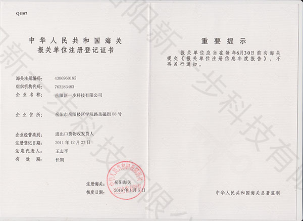中華人民共和國海關(guān)報關(guān)單位注冊登記證書