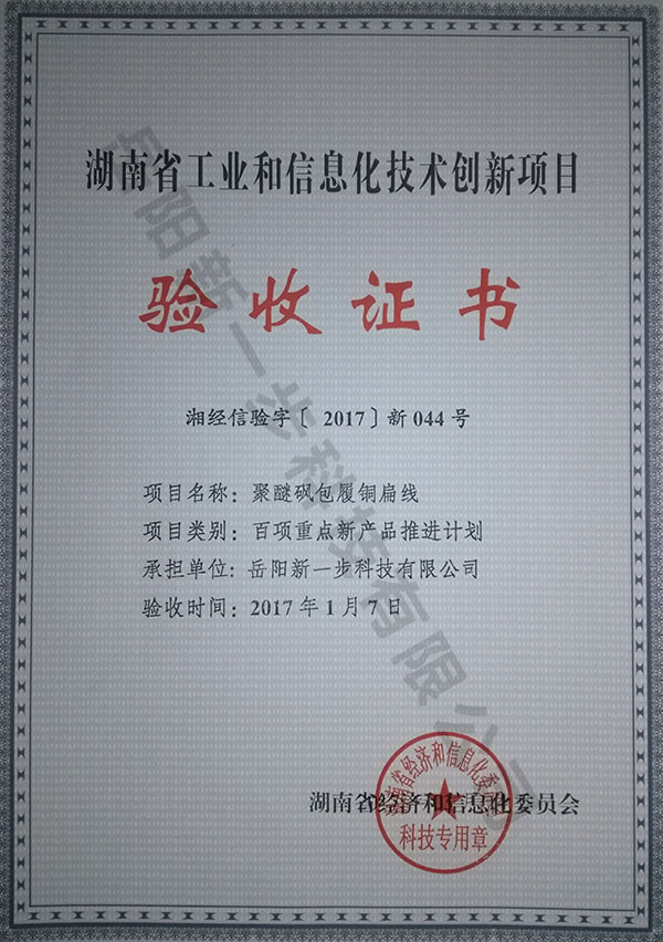 湖南省工業(yè)和信息化技術(shù)創(chuàng)新項目驗收證書